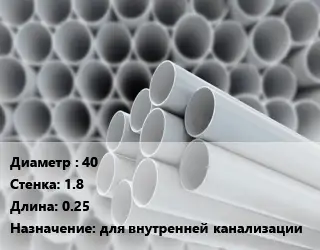 Труба ПВХ, поливинилхлорид 40 s=1.8 L=0.25 для внутренней канализации